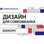 Конкурс «Дизайн для Совкомбанка»