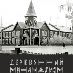 Архитектурно-градостроительный конкурс «Деревянный минимализм улицы Смидовича»