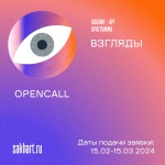 Opencall на участие в паблик-арт программе «Взгляды» на Сахалине