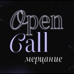 Open call «Мерцание»