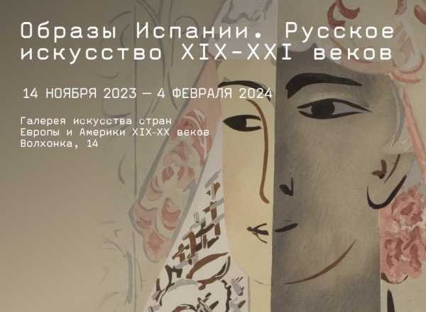 Выставка «Образы Испании. Русское искусство XIX–XXI веков»