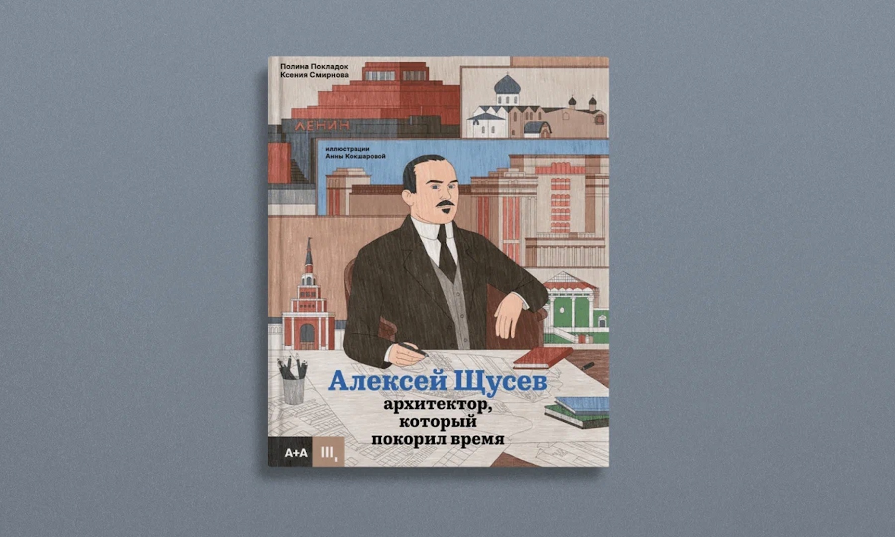 Музей архитектуры выпустил детскую книгу о творческом наследии Алексея Щусева