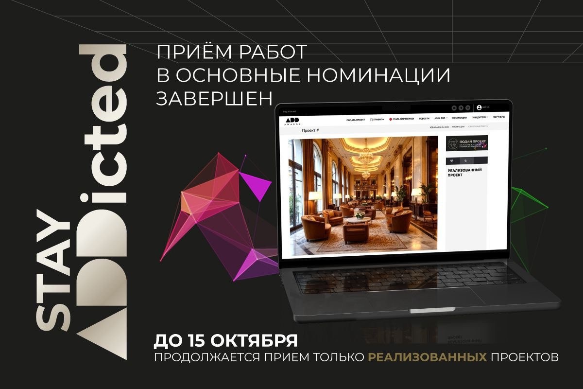 Продолжается прием заявок на премию ADDAWARDS.RU 2025