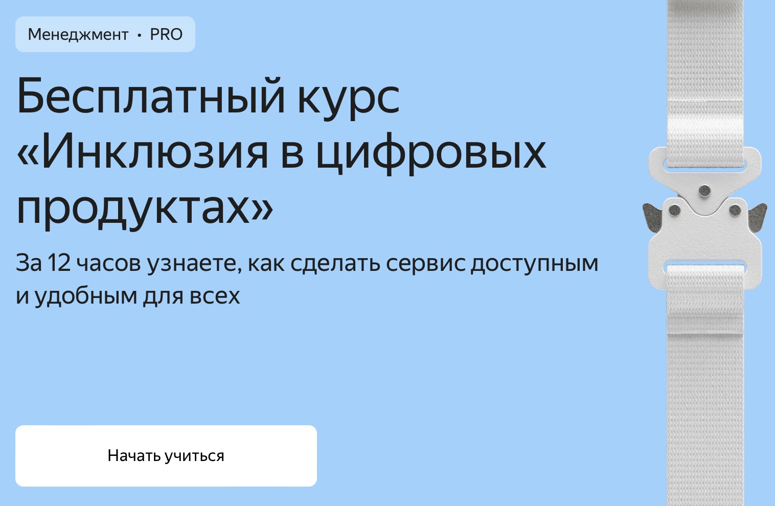 Яндекс запустил бесплатный онлайн-курс по инклюзии и цифровой доступности