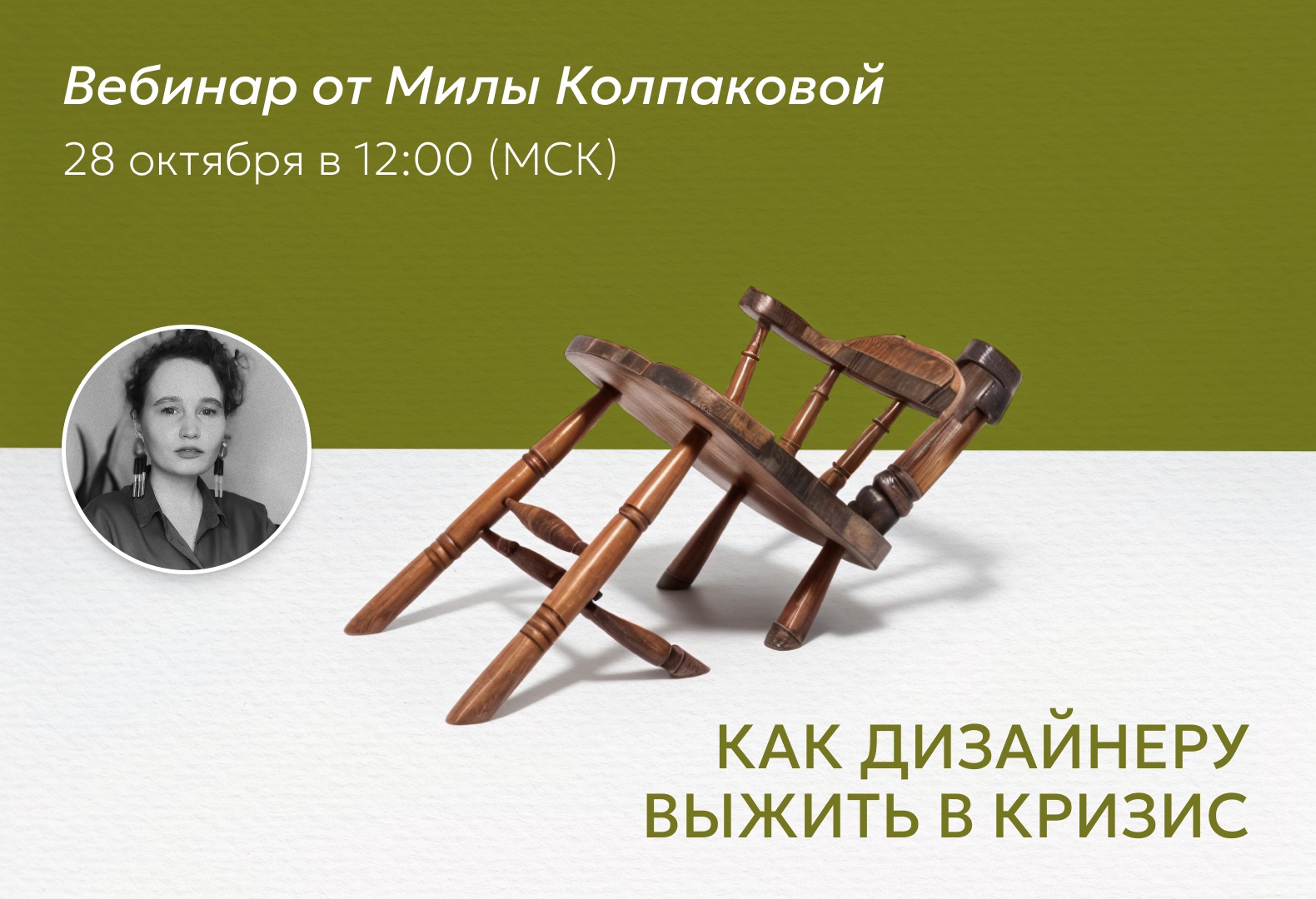 Мила Колпакова расскажет, как дизайнеру преодолеть кризис ​