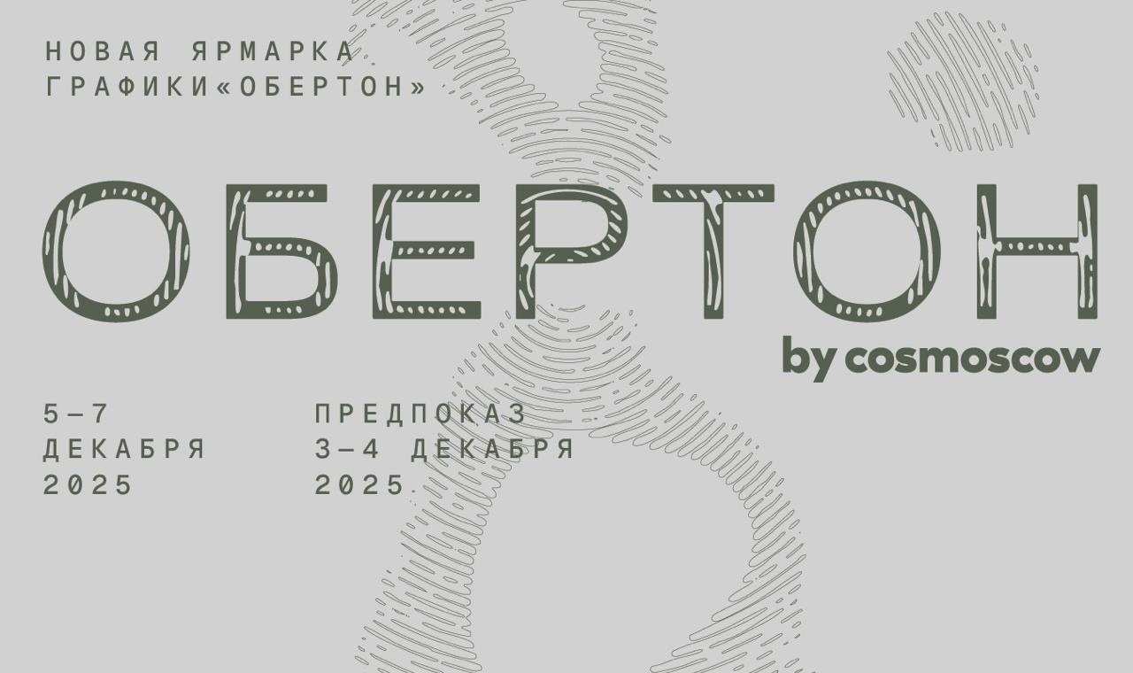 Cosmoscow запускает новую ярмарку графики «Обертон»