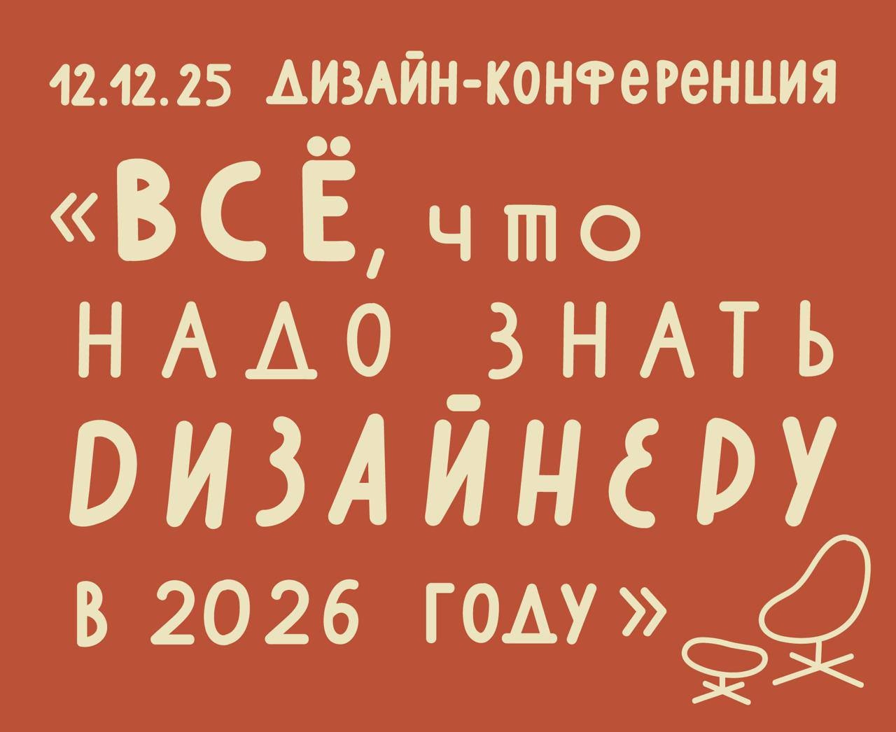 Конференция «Все, что надо знать дизайнеру в 2026 году» состоится через 2 дня