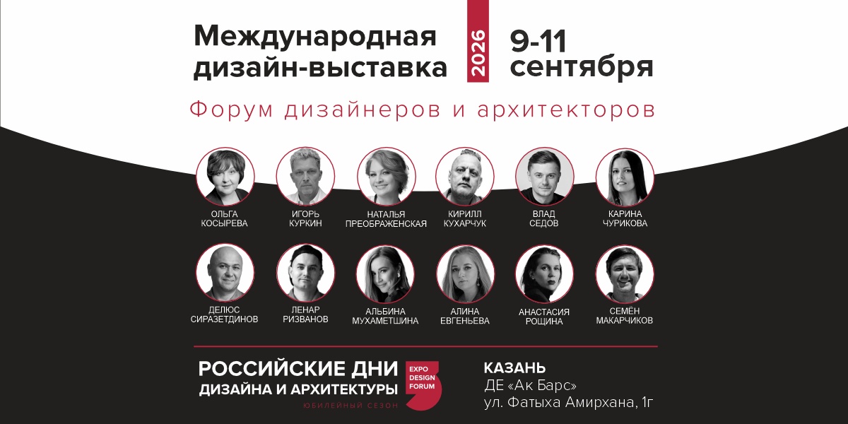 В Казани пройдут РОССИЙСКИЕ ДНИ ДИЗАЙНА И АРХИТЕКТУРЫ