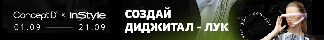 Конкурс ConceptD x InStyle