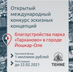 Международный конкурс эскизных концепций благоустройства парка «Тарханово», Йошкар-Ола