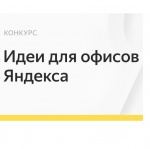 Идеи для офисов Яндекса Идеи для офисов Яндекса