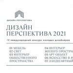 Дизайн перспектива 2021