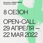 Open-call на участие в восьмом сезоне Открытых студий Винзавода