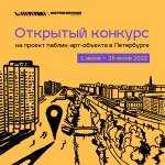 Открытый конкурс на проект паблик арт-объекта в Петербурге