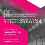 Конкурс студенческих проектов Steel2Real’24