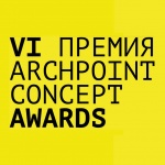 VI премия Archpoint Concept Awards
