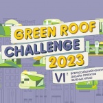 VI конкурс дизайн-проектов зеленых крыш Green roof challenge 2023
