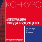Конкурс «Архитектура и дизайн» для школьников, студентов и молодых специалистов