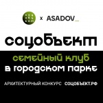 Конкурс «Соцобъект: Семейный клуб в городском парке»