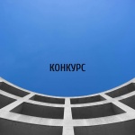 Российско-Китайский студенческий конкурс на градостроительную утопию