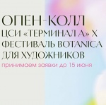 Опен-колл ЦСИ «Tерминал A» х фестиваль BOTANICA Опен-колл ЦСИ «Tерминал A» х фестиваль BOTANICA