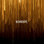 Евразийская Премия «Золотой Фотон. Выбор умного города» Евразийская Премия «Золотой Фотон. Выбор умного города»