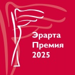 Премия «Эрарта» 2026 Премия «Эрарта» 2026