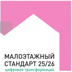 Конкурс «Малоэтажный стандарт 2025/26. Цифровая трансформация»