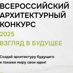 Всероссийский архитектурный конкурс «Взгляд в будущее» Всероссийский архитектурный конкурс «Взгляд в будущее»