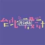 Тайбэйский международный конкурс дизайна TIDA 2020