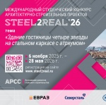 Международный конкурс студенческих проектов Steel2Real