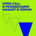 Open-call на XX сезон арт-резиденции Фонда современного искусства MaxArt в Перми Open-call на XX сезон арт-резиденции Фонда современного искусства MaxArt в Перми