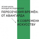 Опен-колл на участие в исследовательской школе «Пересечения времен. От авангарда к современному искусству» Опен-колл на участие в исследовательской школе «Пересечения времен. От авангарда к современному искусству»