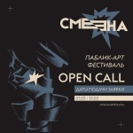 Опен-колл для художников на фестиваль «Смена»