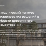 Студенческий конкурс визионерских решений в области деревянного домостроения