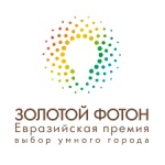 IX Евразийская Премия «Золотой Фотон. Выбор умного города»