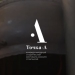 IV Международный фестиваль студенческих театров «Точка А»