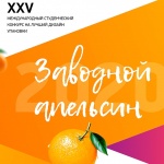 Конкурс упаковки «Заводной апельсин»