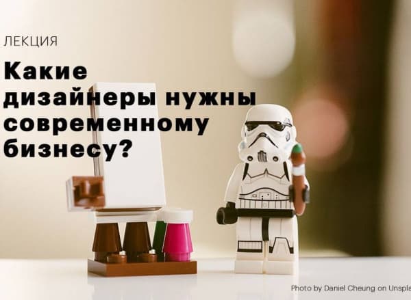 Лекция: Какие дизайнеры нужны современному бизнесу?