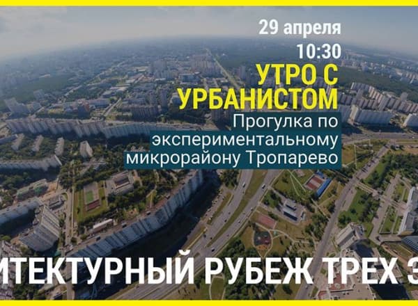 Утро с урбанистом. Прогулка по экспериментальному микрорайону Тропарево