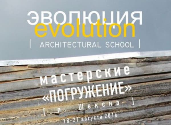 Выездной курс Погружение. Летней практики архитектурной школы Эволюция Выездной курс Погружение. Летней практики архитектурной школы Эволюция