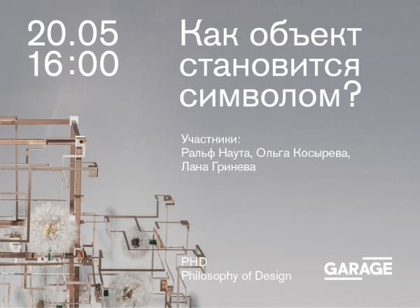 Презентация серии книг архитектурного бюро PHD: «Как объект становится символом?»