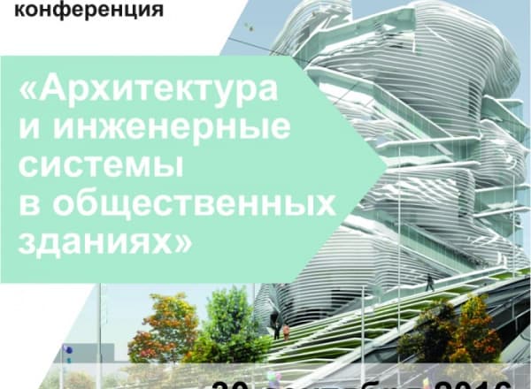 Конференция: Архитектура и инженерные системы в общественных зданиях Конференция: Архитектура и инженерные системы в общественных зданиях