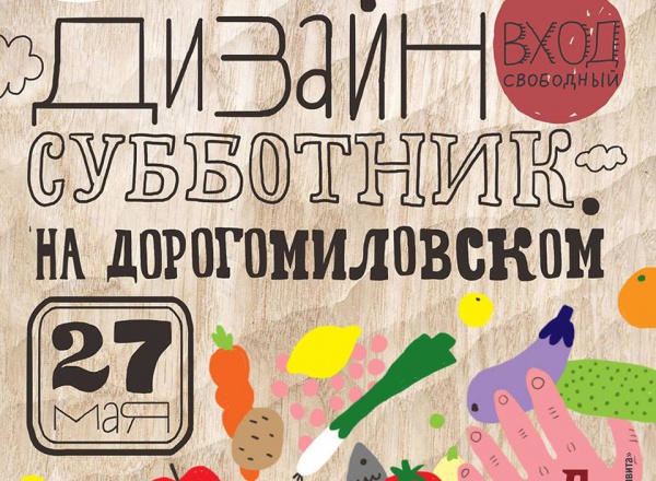 Дизайн-субботник Seasons на Дорогомиловском рынке