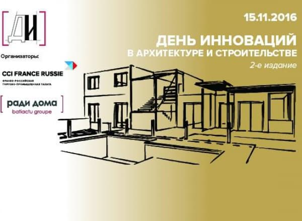 День инноваций в архитектуре и строительстве