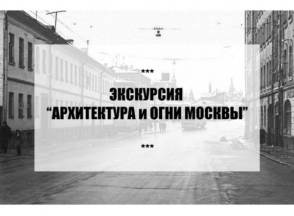 Экскурсия «Архитектура и огни Москвы»