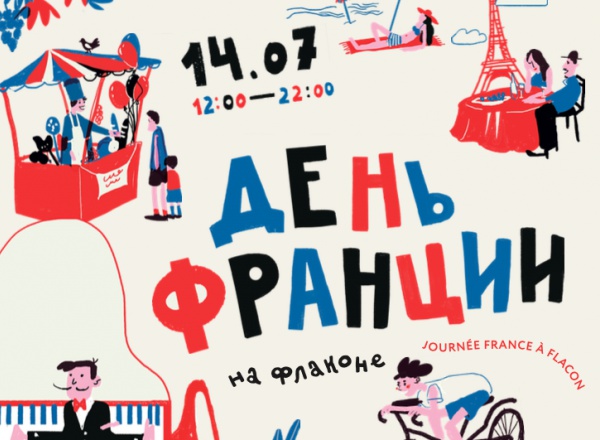 День Франции на Дизайн-заводе «Флакон»