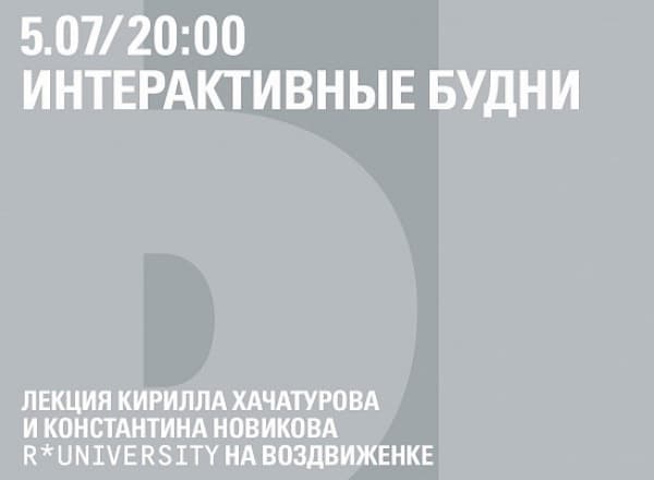 Интерактивные будни