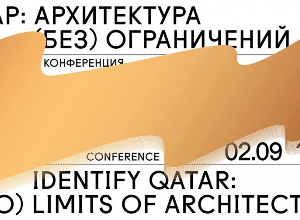 Катар: Архитектура (без) ограничений. Конференция