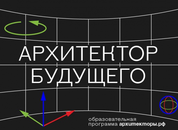 Архитектор будущего. Конференция